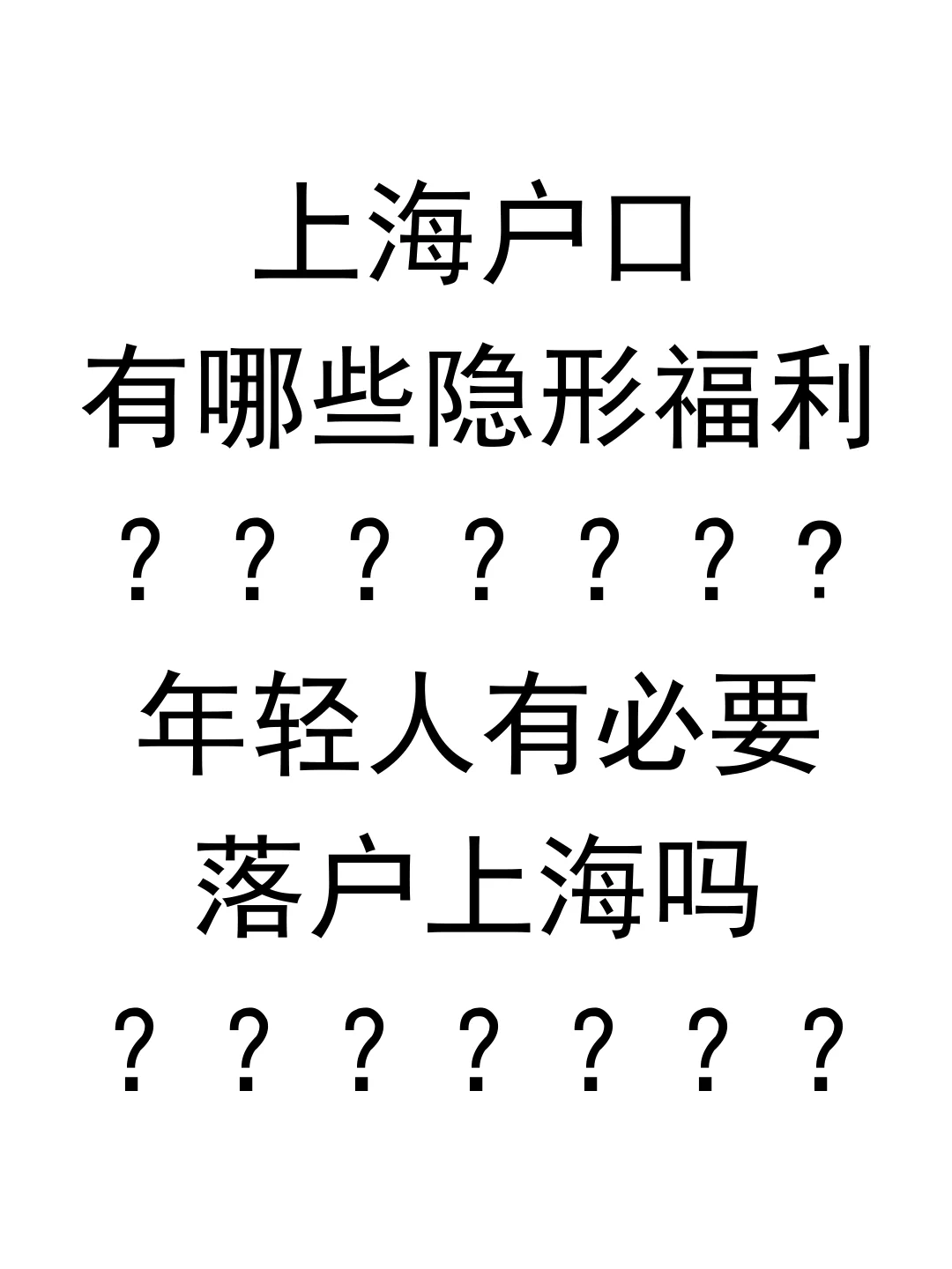 上海户口有哪些隐形福利？有必要落户上海吗？