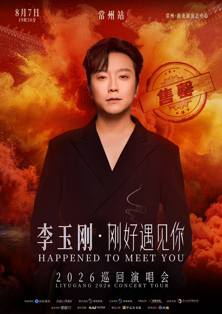 李玉刚常州演唱会首场售罄李玉刚刚好遇见你巡回演唱会 《刚好遇见你》发行十年后依然