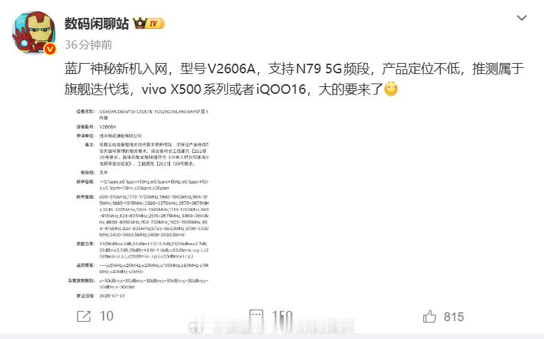 蓝厂新旗舰证件曝光，型号 V2606A 正式入网，支持 N79 全频段 5G，射