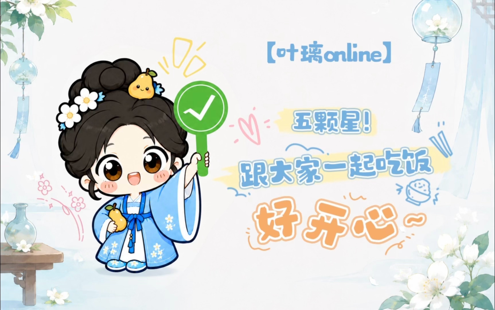 想璃的叶「叶璃Online」今日份心情：“⭐⭐⭐⭐⭐5颗星!”🍐 ：如果幸福有