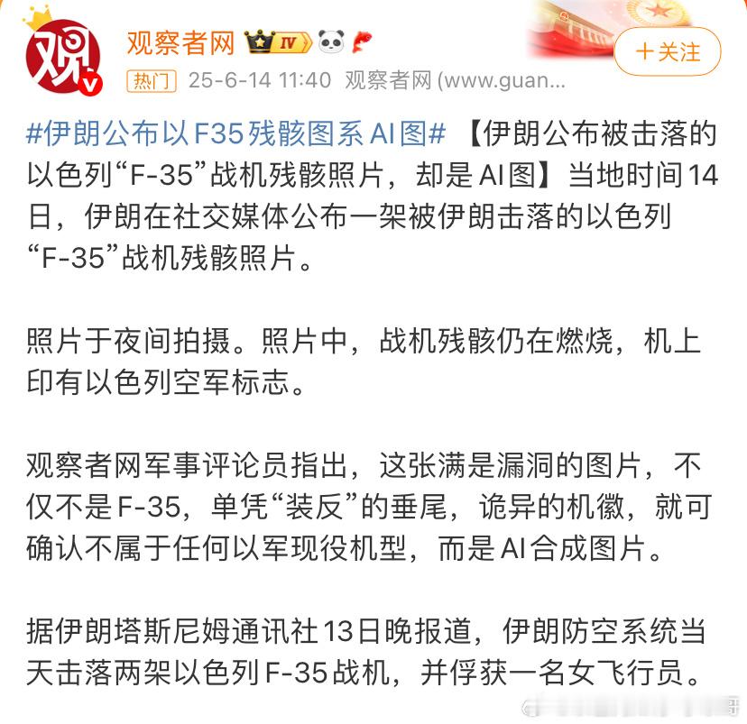 [嘻嘻][嘻嘻]AI胜利法伊朗竟然说打下以色列的F35，而且网上的照片还是AI图