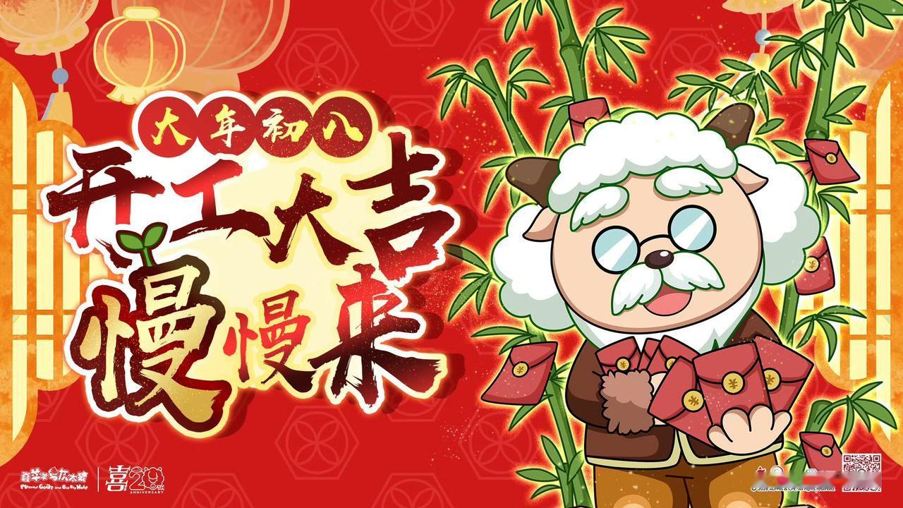 慢羊羊村长的红包，你们都接到了吗？[哇] ​​​