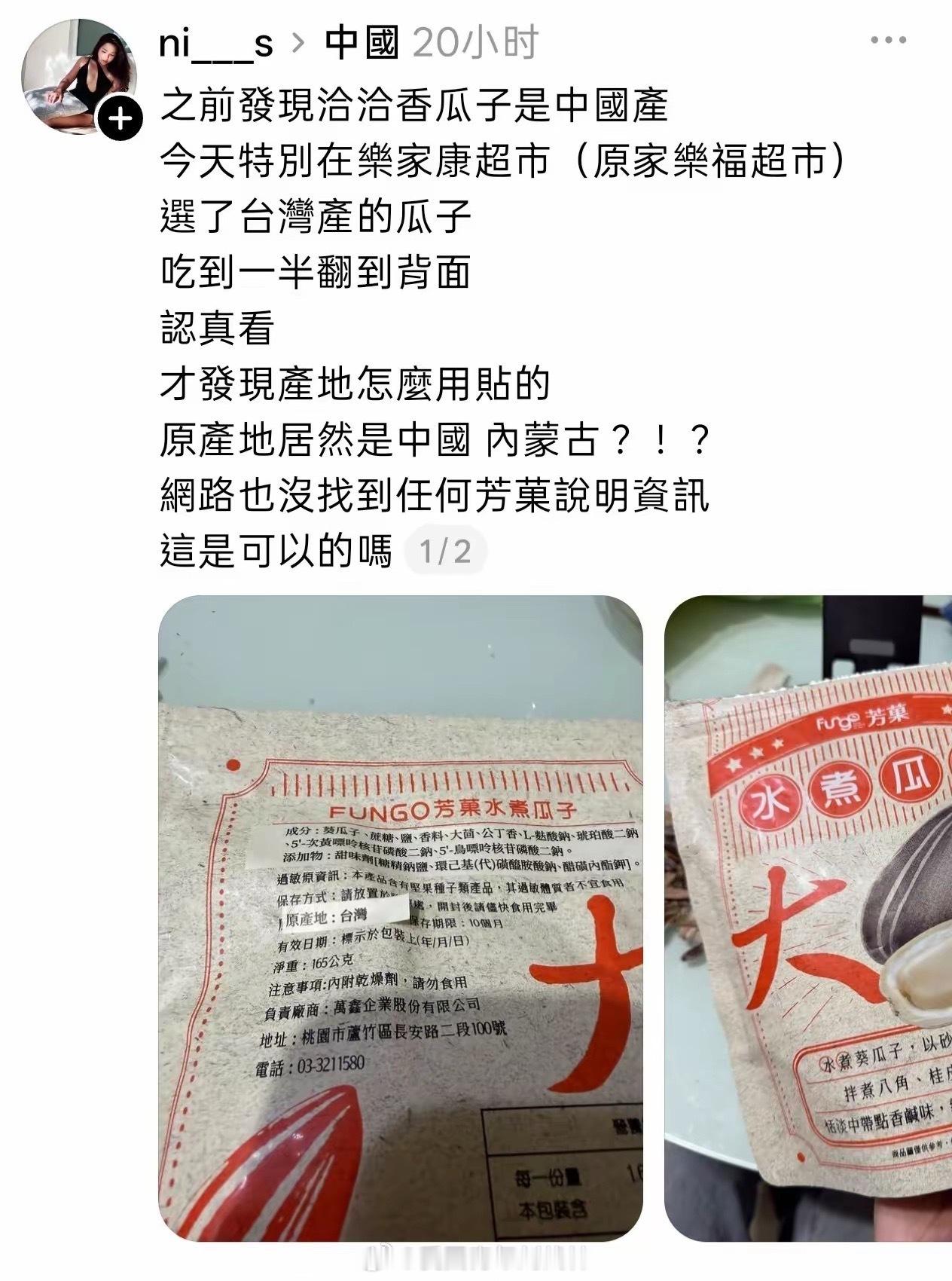 一位台湾省青鸟发现洽洽瓜子是中国大陆产的后，就改买另一个台湾省的品牌。​结果他吃