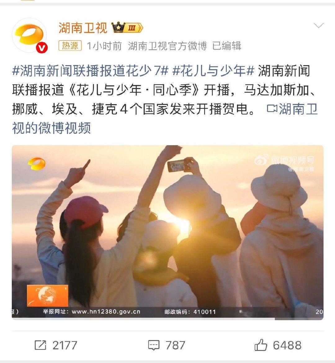 花少7厉害了，湖南新闻联播报道花少7 直接安排上，节目里的文化之旅太有吸引力了，