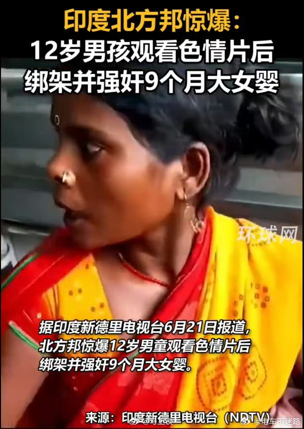 印度12岁男孩强奸9个月大女婴印度已经超出我的认知了 