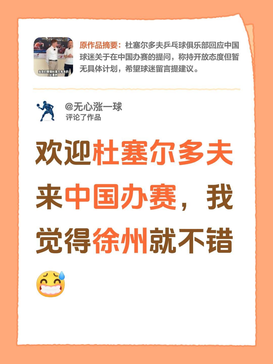 我评论了@优酷体育 的作品：
欢迎杜塞尔多夫来中国办赛，我觉得徐州就不错