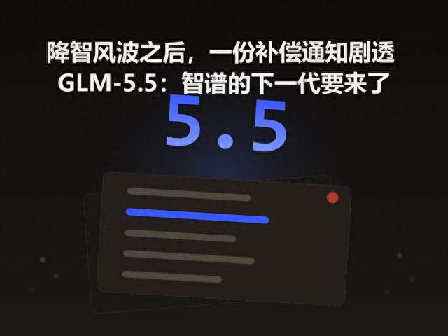 降智风波之后，一份补偿通知剧透 GLM-5.5：智谱的下一代要来了！