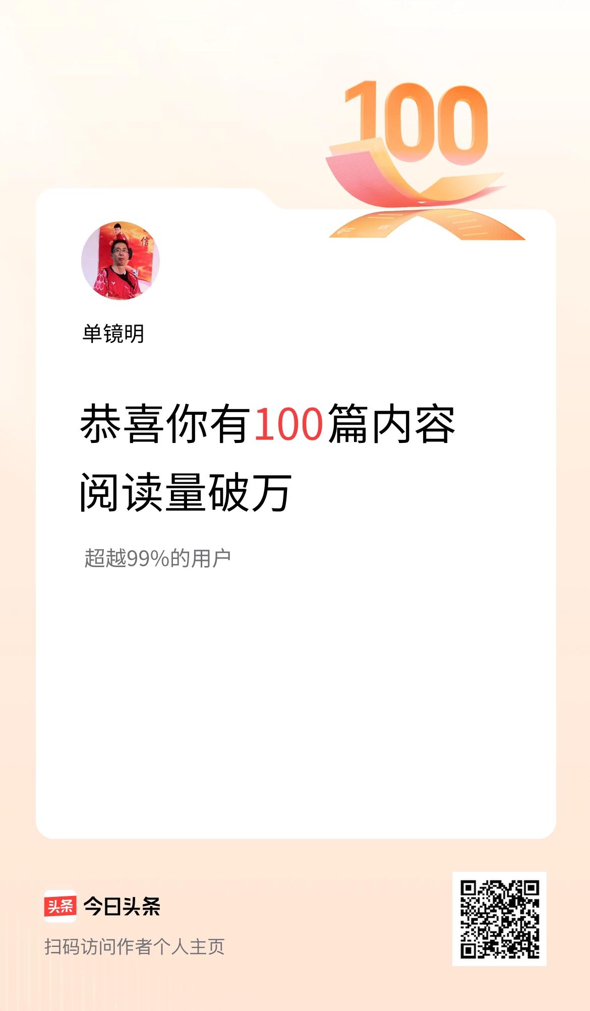 我在头条有100篇内容阅读破万了！