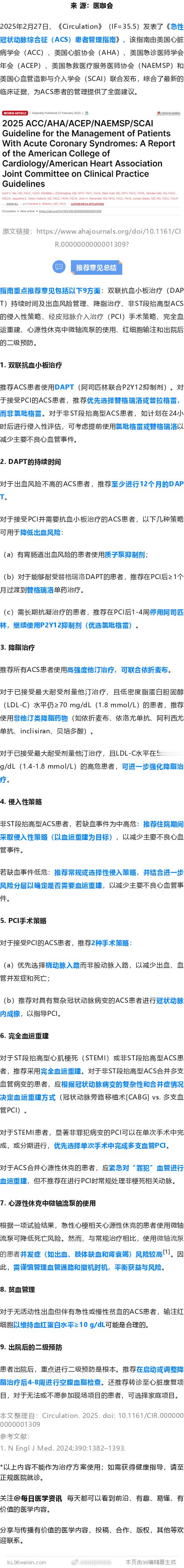 ACC/AHA发布2025年急性冠脉综合征最新指南，来看9大要点总结！2025年