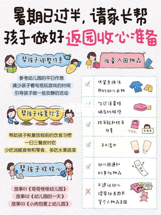 暑假已过半，请家长帮孩子做好返园收心准备