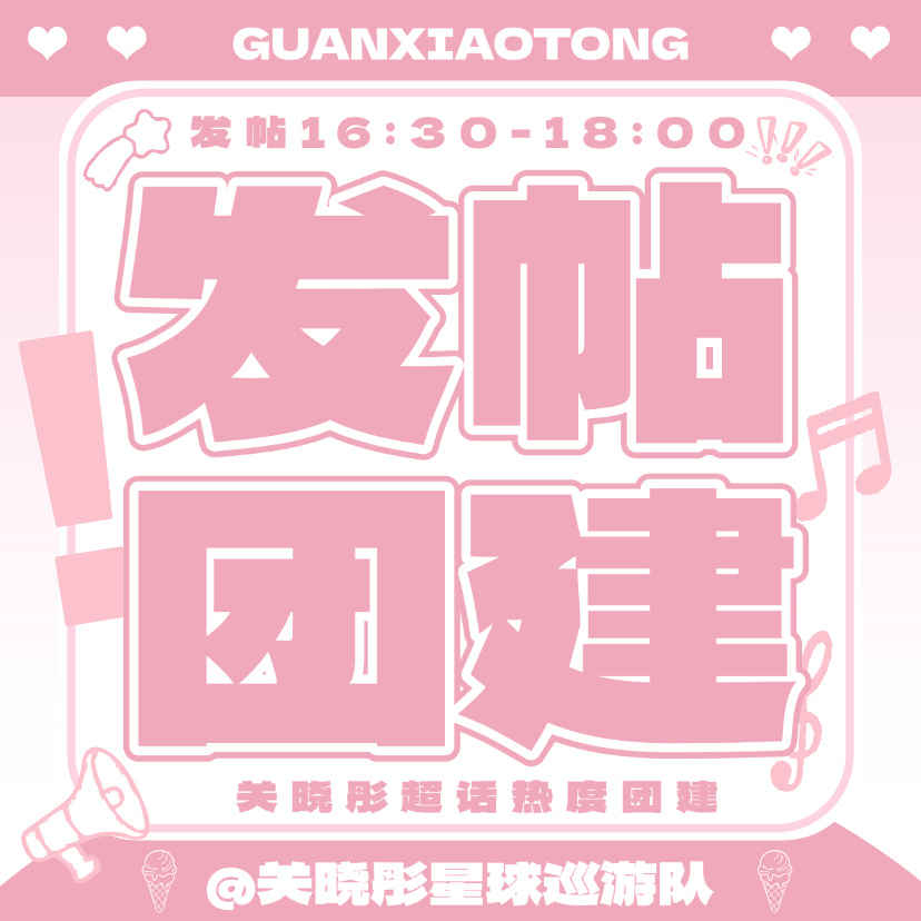 关晓彤  【距离8.5关晓彤超话团建-发帖团建开始还有30分钟】团建时间16:3