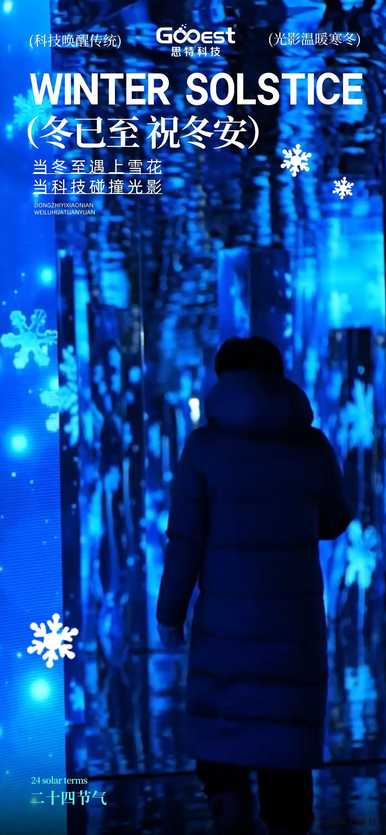 数九寒天至，围炉话团圆[比心]
思特科技集团以数字光影，点亮冬日美好，冬至安康冬