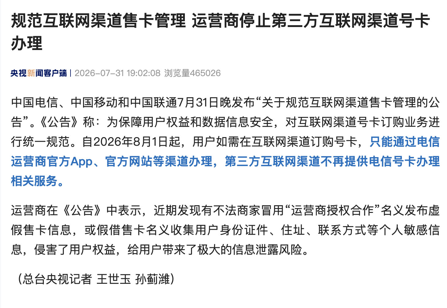 【运营商停止第三方互联网渠道号卡办理】中国电信、中国移动和中国联通7月31日晚发