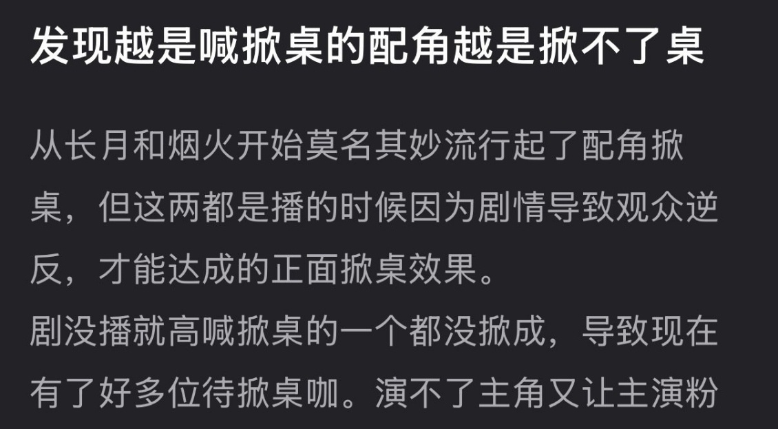 越是喊掀桌的配角越是掀不了桌 网友发现越是喊掀桌的配角越是掀不了桌，毕竟高调造势