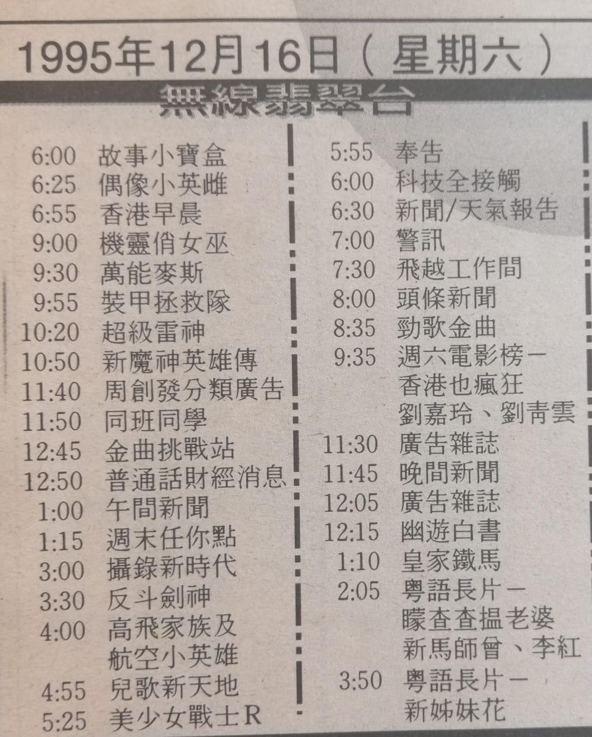 九十年代周末香港无线电视翡翠台节目表，那时候周末一天时间都在看电视，你们当时最喜