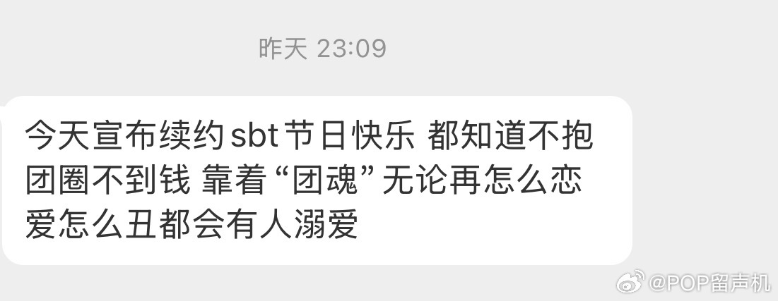 今天宣布续约sbt节日快乐 