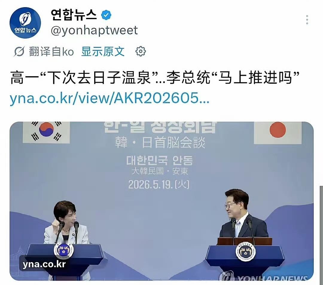 日本首相高市早苗自曝想带韩国总统李在明一起去日本泡温泉[笑哭]

2026年5月