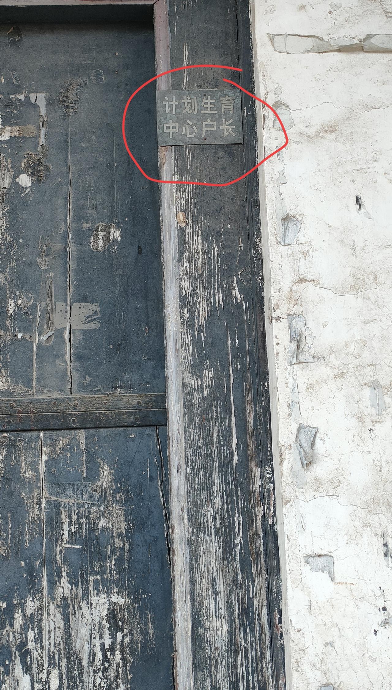 计划生育中心户长？在一条僻静小巷的一家门口，发现了一块已经褪色的小牌子，让尘封的