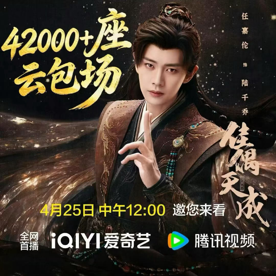 任嘉伦佳偶天成今天中午正式开播，这边还有42000+云包场哦🈶，大家都来看陆千