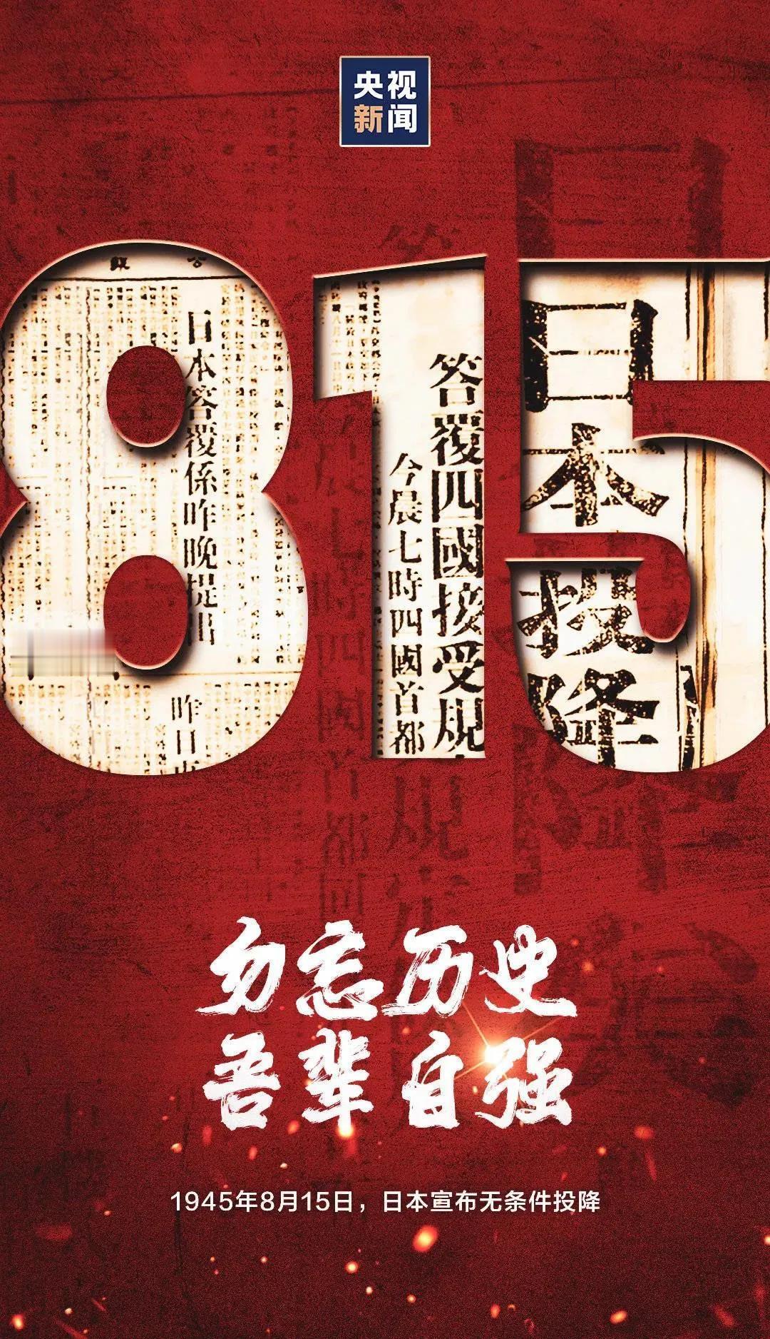 8月15日，日本投降日。中国人民经过十四年的浴血奋战，打败了日本帝国主义，这一天