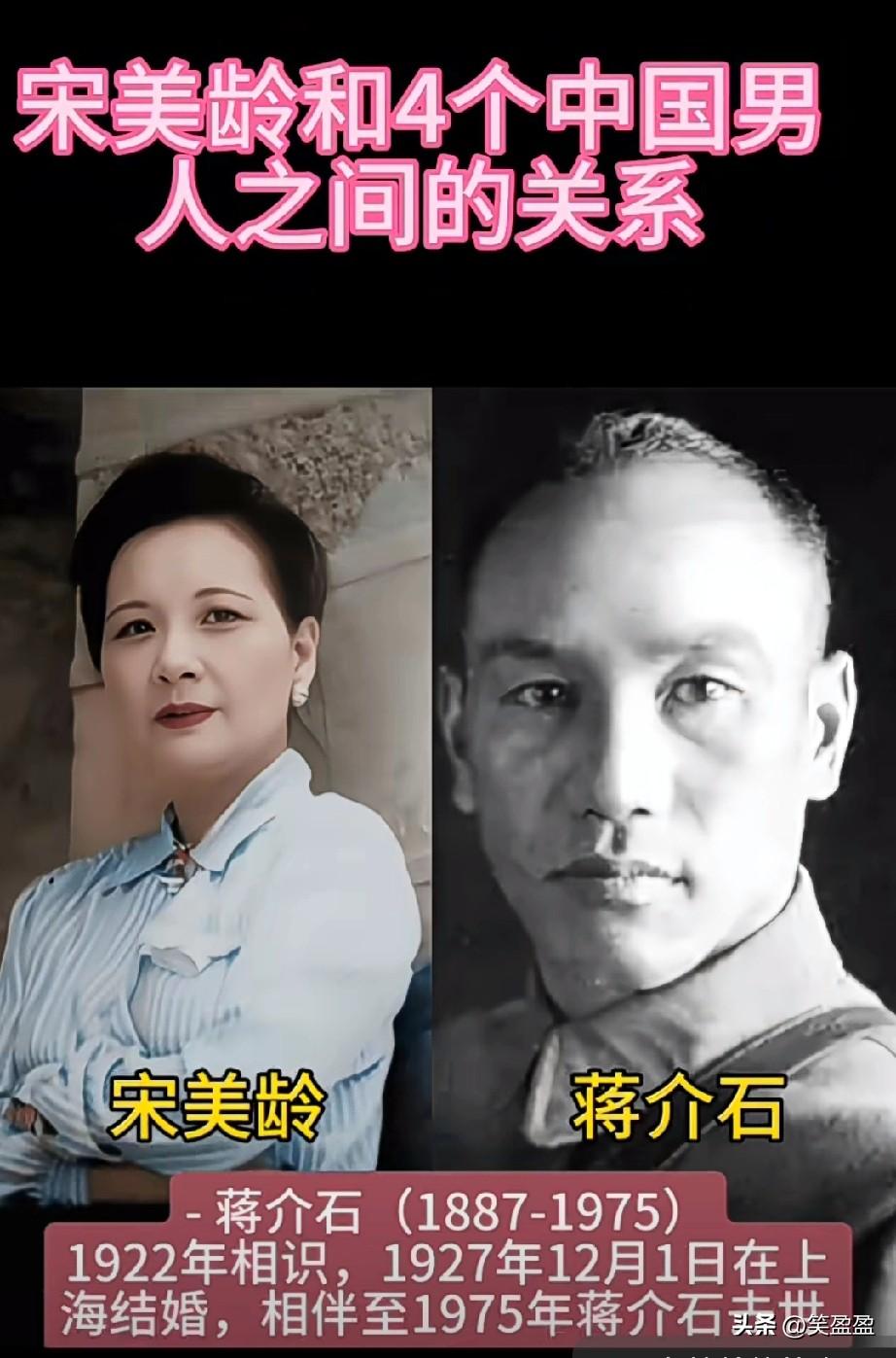 宋美龄
和四个中国男人之间的关系！
