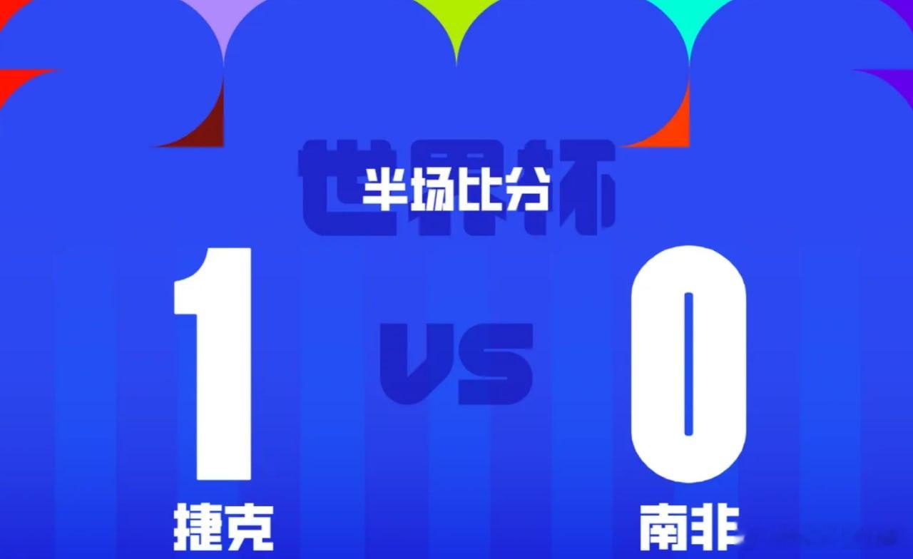 【半场：捷克1-0南非，希克送助攻，萨迪莱克破门】      北京时间2026年