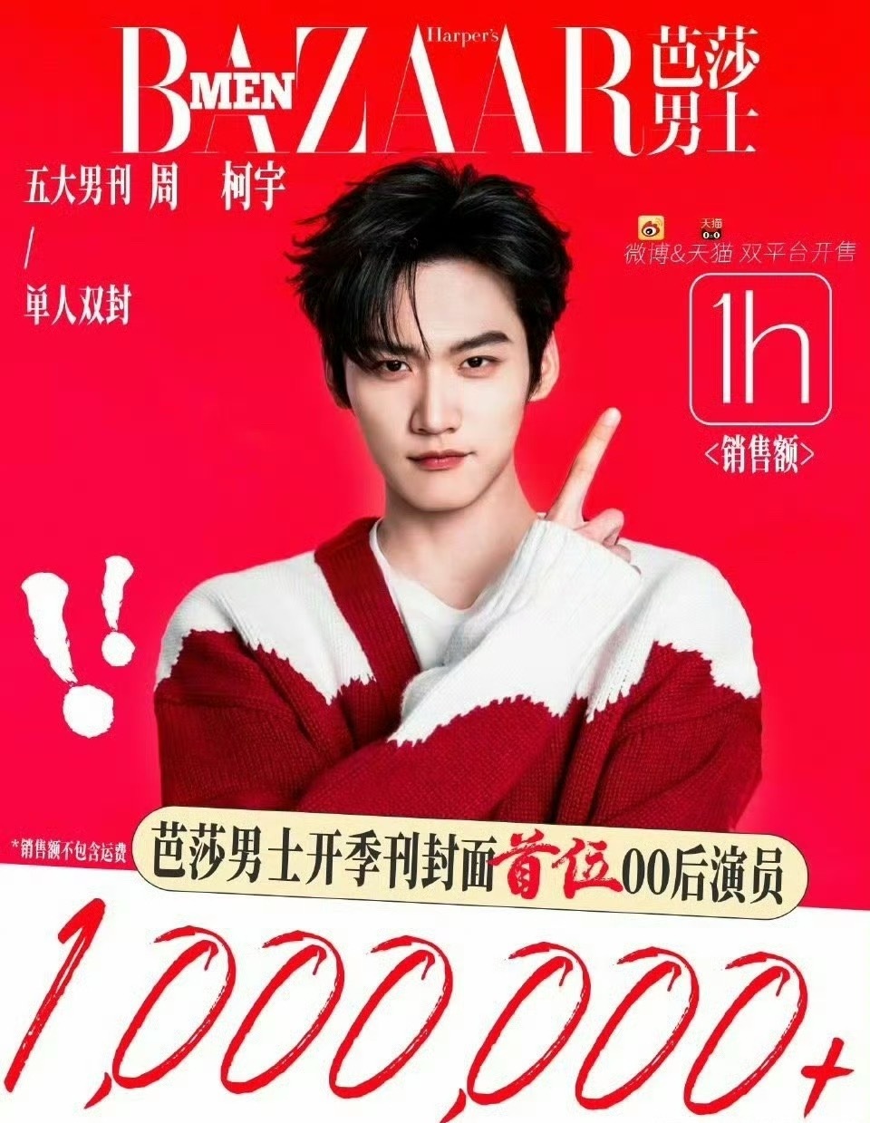 周柯宇杂志一小时破百万，这销量什么水平？ 