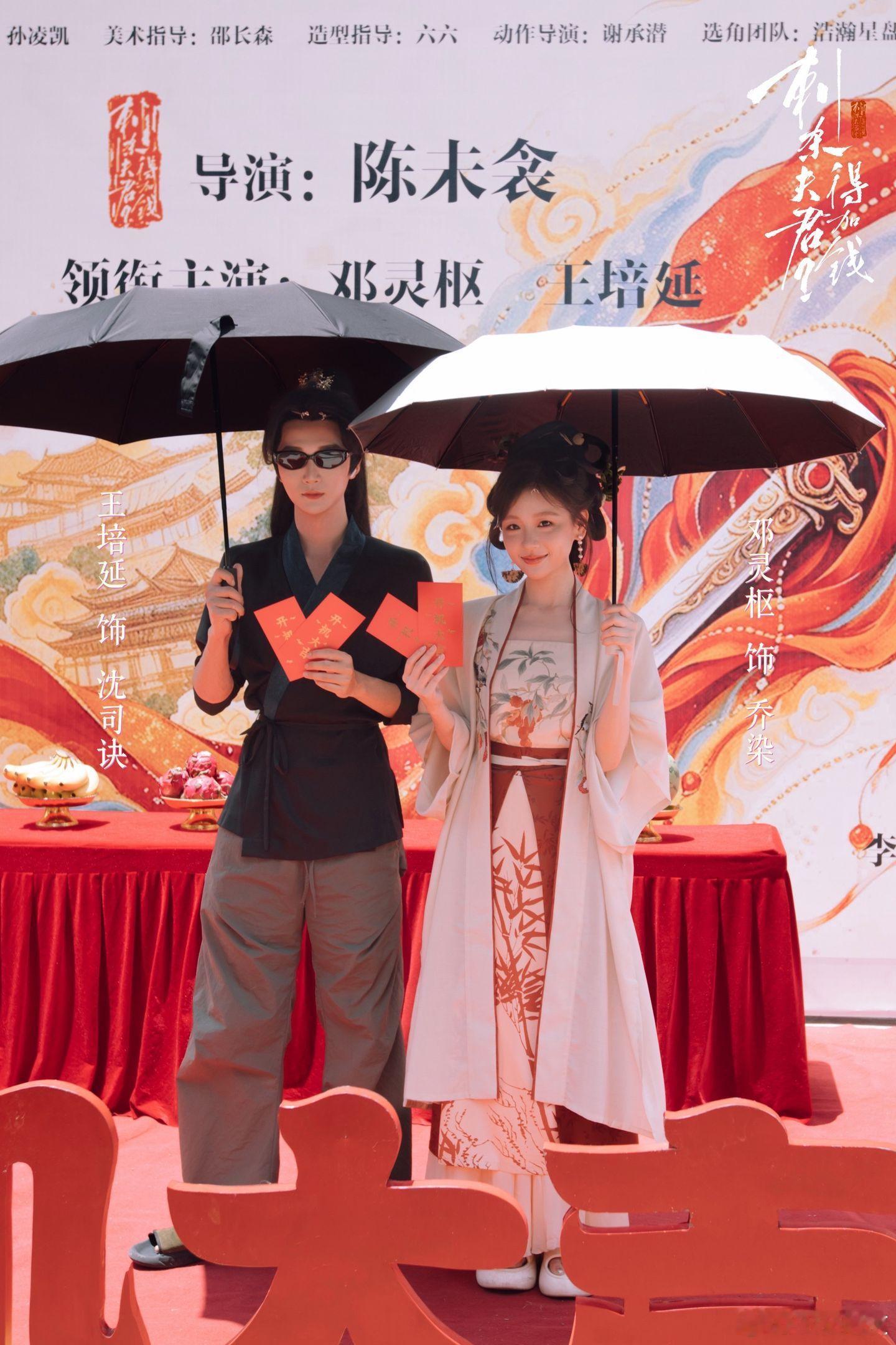 邓灵枢 王培延《刺杀夫君得加钱》开机照 