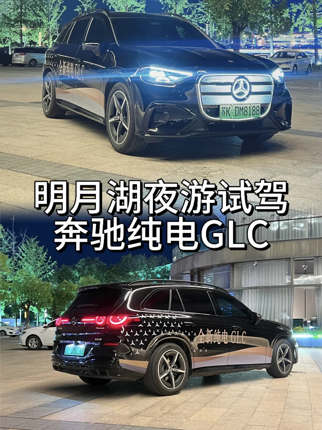 扬州夏夜天花板🌌 明月湖夜游｜奔驰纯电GLC