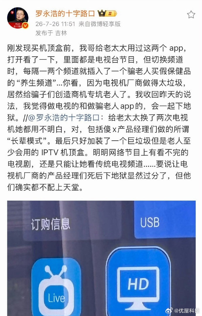 【罗永浩怒斥电视APP专骗老人】7月26日，再发文：刚发现买机顶盒前，我哥给老太