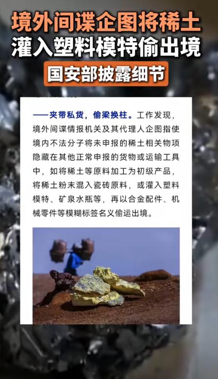 盗窃中国稀土的国家找到了！7月18日，国家安全部在公众号上披露了某国系统性窃取中