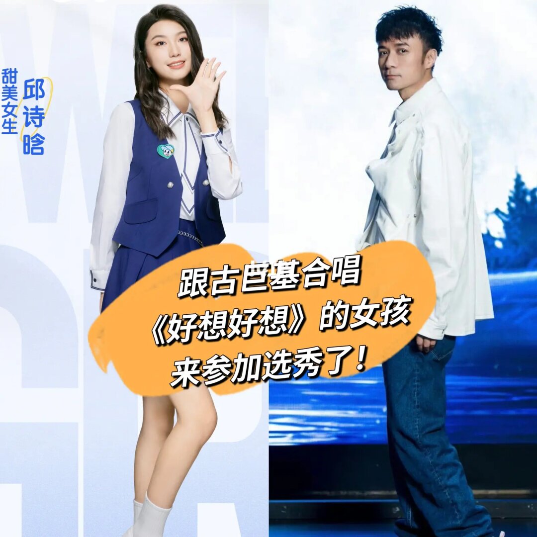 跟古巨基合唱《好想好想》的女孩来参加选秀了