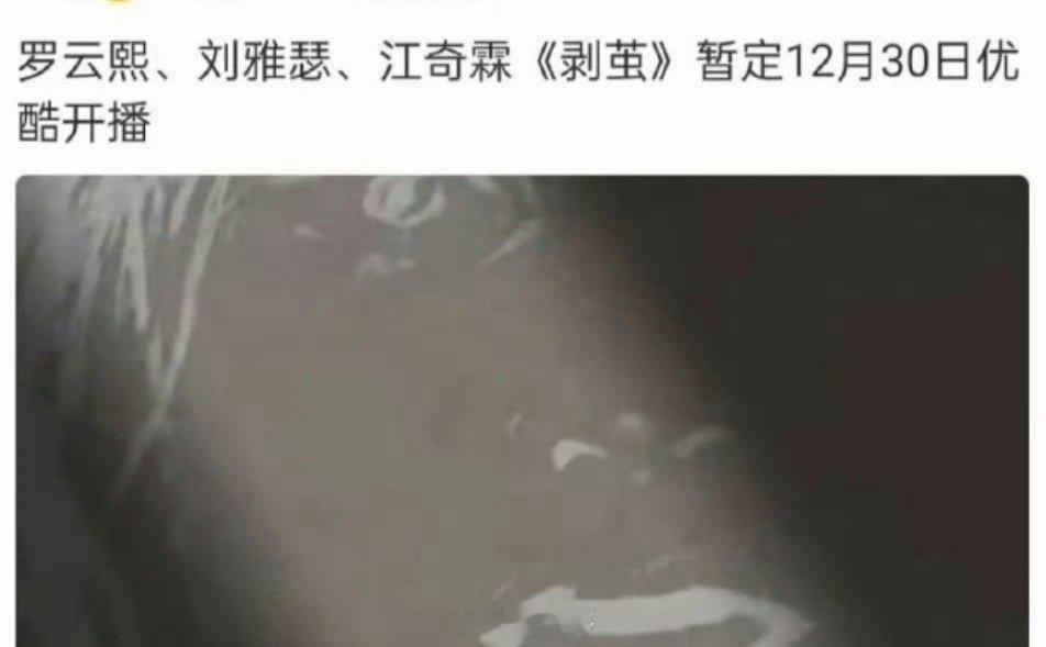 剥茧与风过留痕将同期播出 哇塞，一定是特别的缘分啦～罗云熙、龚俊新剧居然又要对打