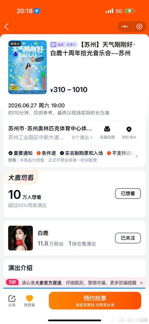 白鹿演唱会预约人数破10万白鹿演唱会预约人数破10万白鹿演唱会突破10万人预约