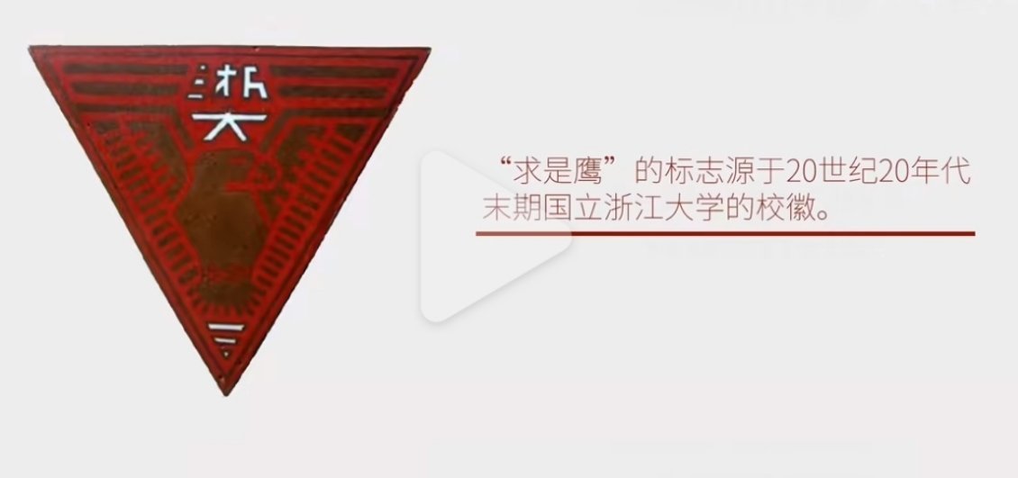 浙大校徽 阿玛尼浙大校徽求是鹰民国时期就有了，阿玛尼logo是70年代才出现，要