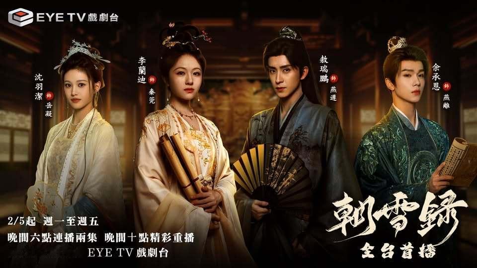 李兰迪敖瑞鹏余承恩沈羽洁《朝雪录》2月5日中国台湾EYE戏剧台全台电视首播朝雪录