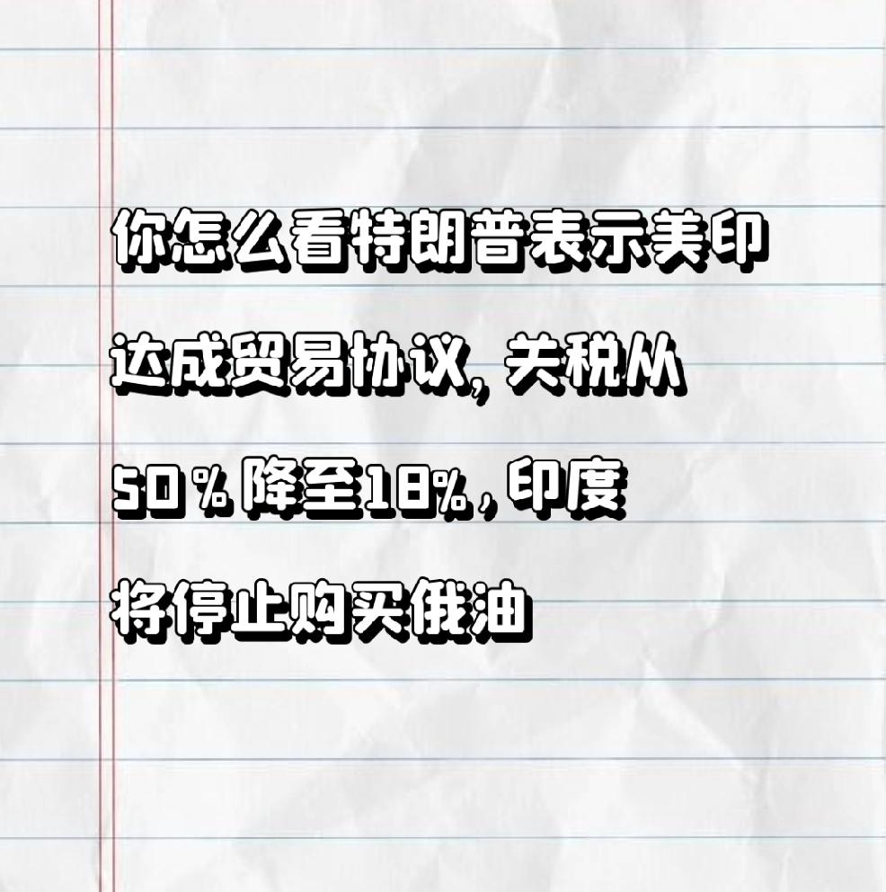 【你怎么看特朗普表示美印达成贸易协议，关税从50％降至18%,印度将停止购买俄油
