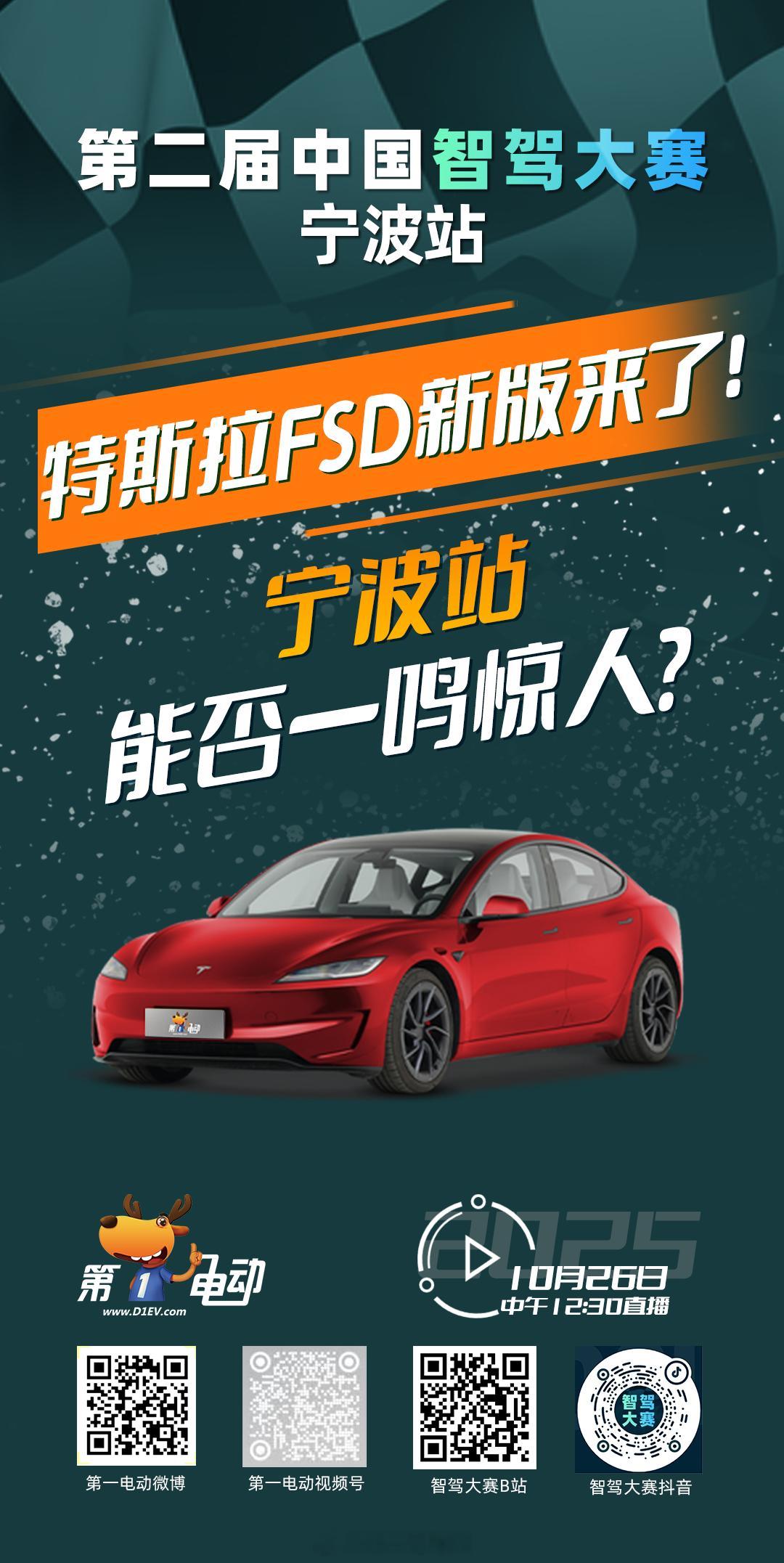 第二届中国智驾大赛宁波站 预热第二天｜逆风翻盘组时隔半年，FSD V13.2.9