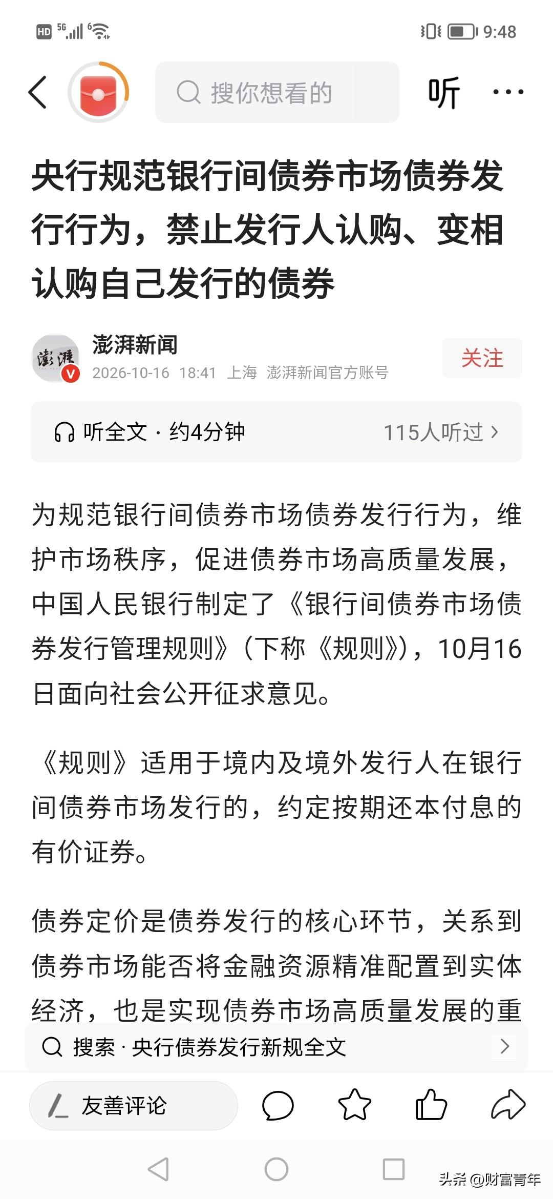 央行要管新债债市发行定价了？债市价格是6个亿基大事咯。！这说明什么？！新债价格过