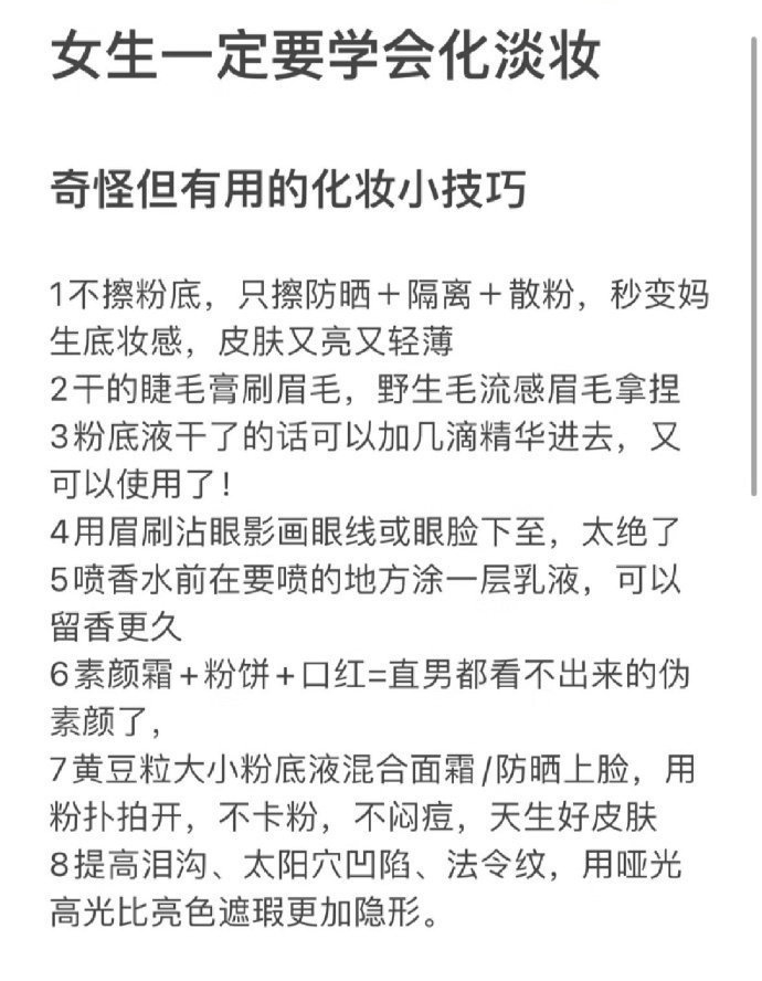 女孩子一定要学会化淡妆 夏一秒上妆