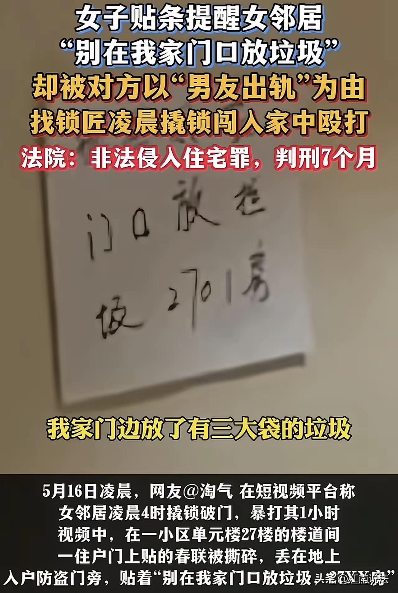 深圳一女子好心贴条提醒邻居别把垃圾堆门口，结果对方凌晨雇人撬锁、谎称“捉奸”破门
