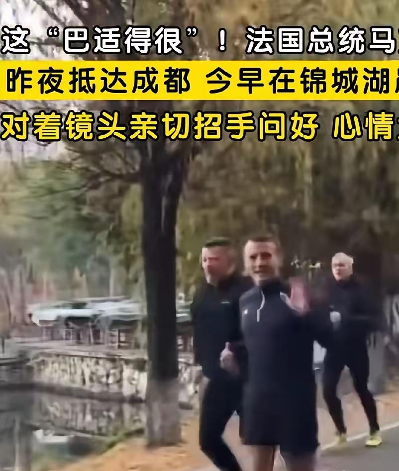 法国总统马克龙在成都晨跑时被市民撞见！这位外国领导人难道是真的迷上了咱们中国？ 