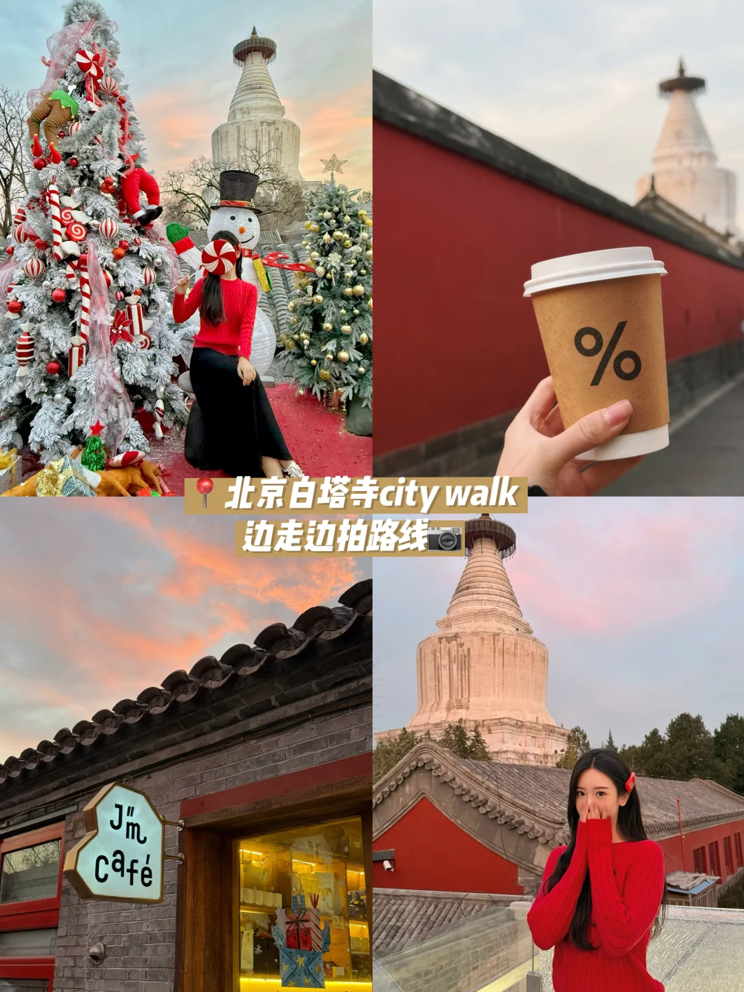 📍北京白塔寺city walk🍡好吃好拍攻略📷