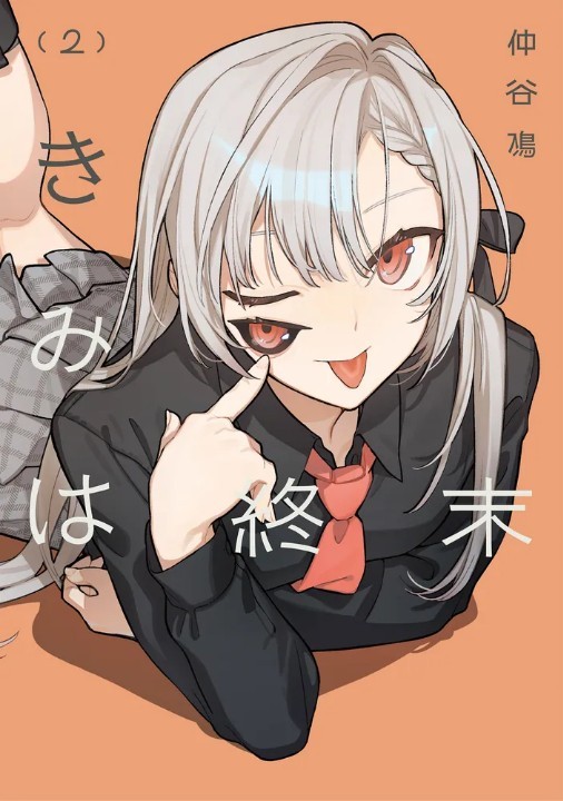 きみは終末（2）2026.8.27 