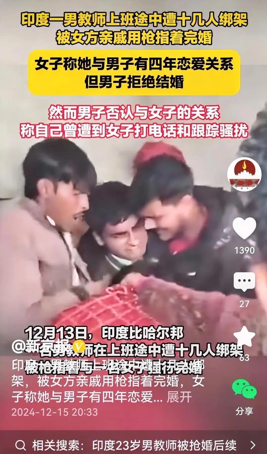 现代版拉郎配？

媒体报道：印度一男教师上班途中被十多人绑架，绑架后被女方亲戚用