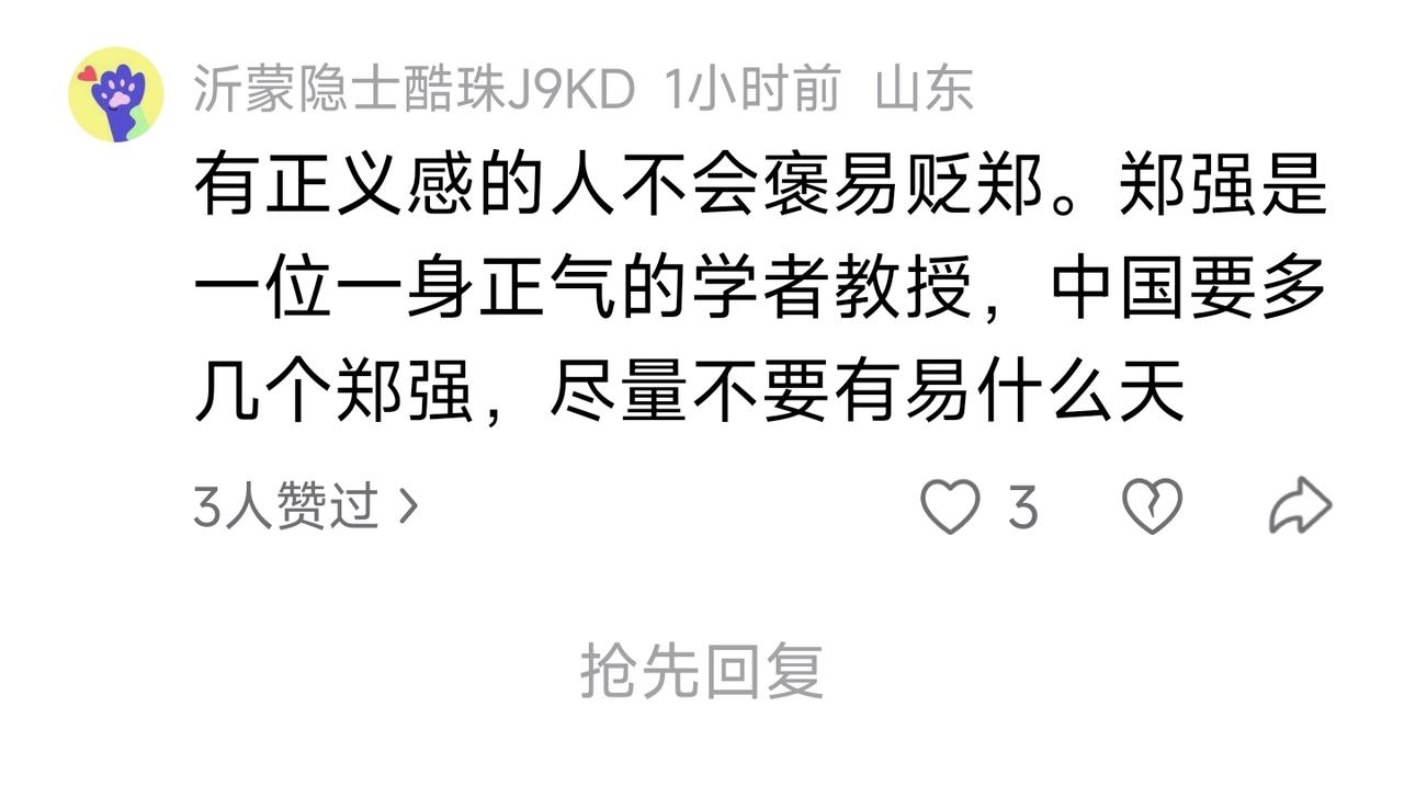 “有正义感的人不会褒易贬郑。郑强是一位一身正气的学者教授，中国要多几个郑强，尽量