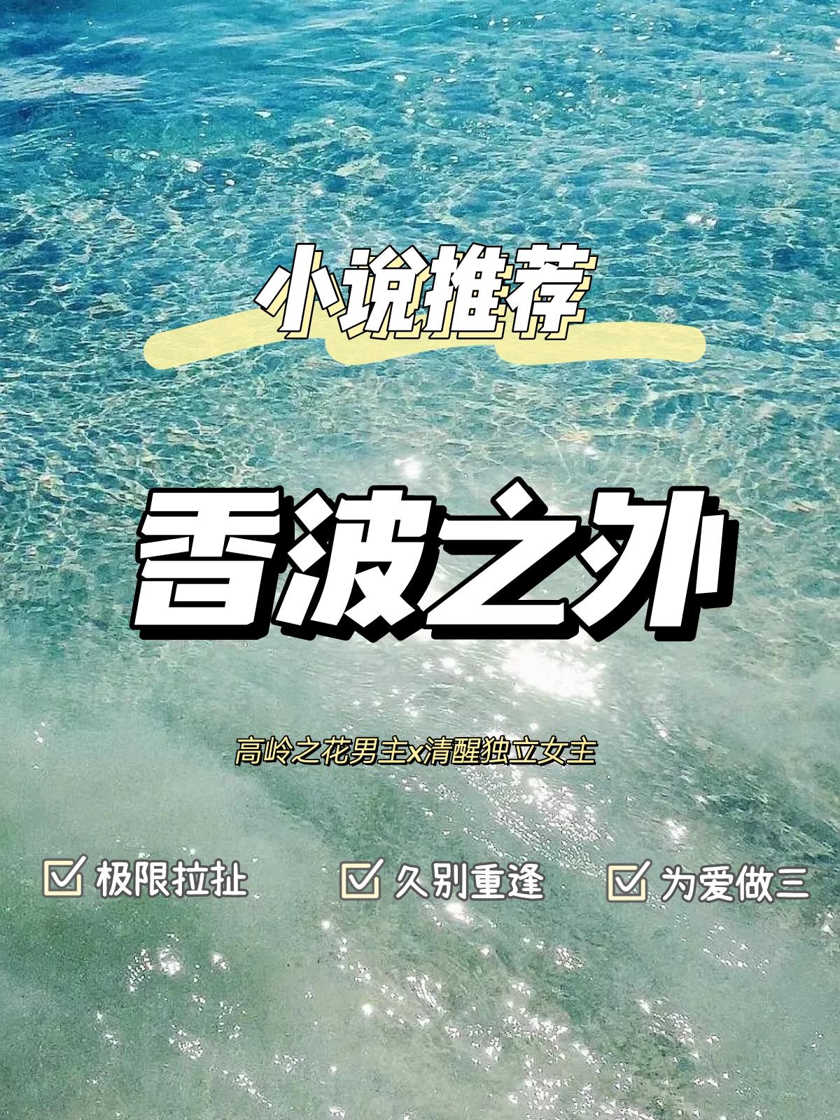 高岭之花男主为爱做叁 久别重逢极限拉扯。书名：香波之外 作者：核萄 来...