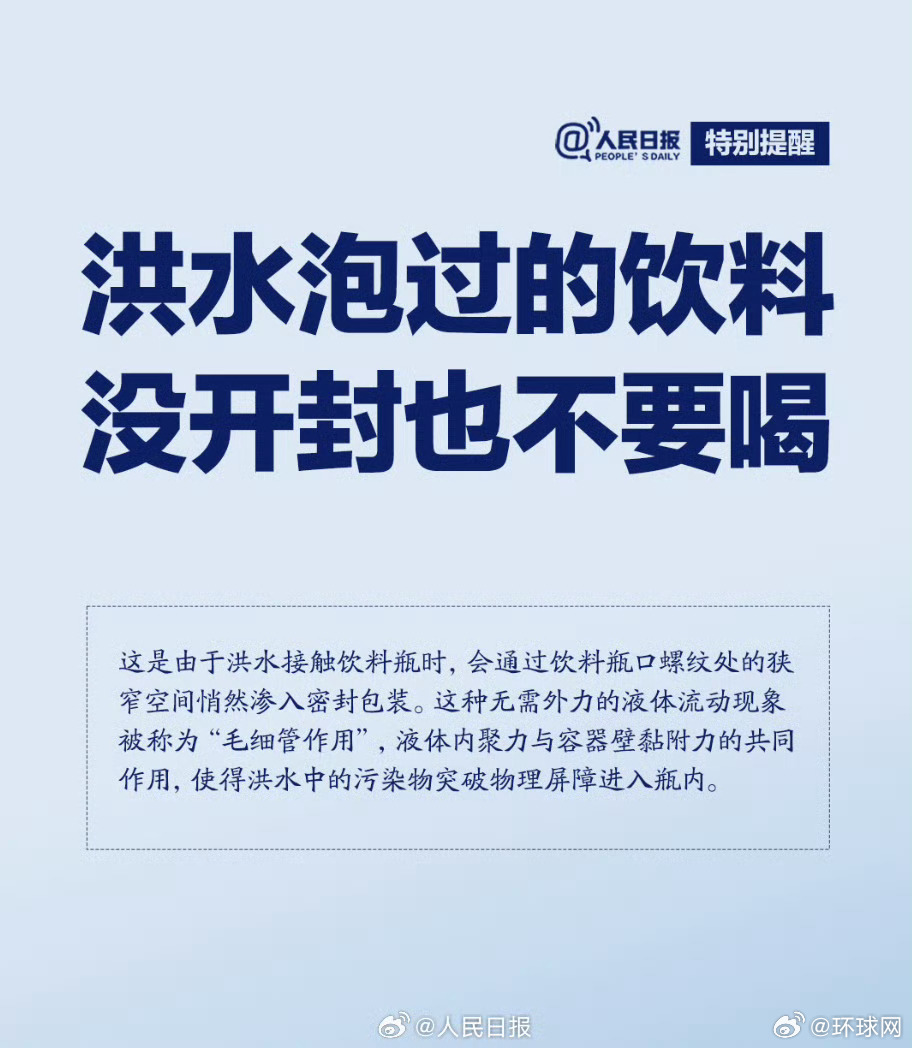 【特别提醒：#饮料被洪水泡过没开封也别喝#】对于瓶装水和饮料来说，最常用的瓶盖是