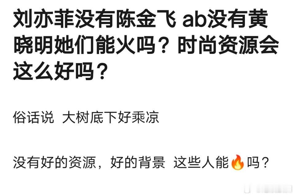 刘亦菲、杨颖也算真的做到了大树底下好乘凉 ​​​
