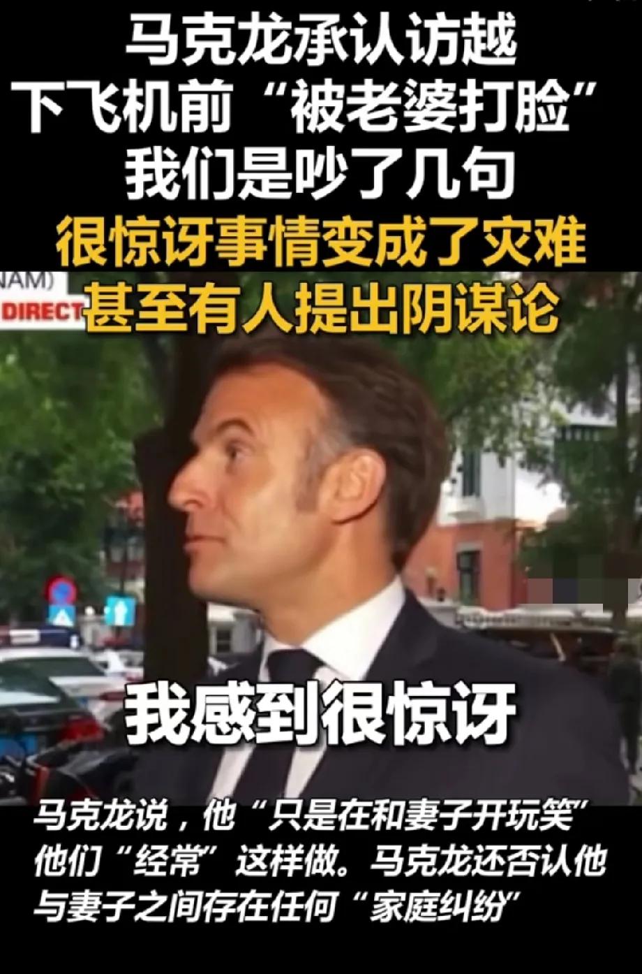 马克龙承认了

5月26日，他“大方”承认在访越下飞机时，同老婆布丽吉特吵了几句